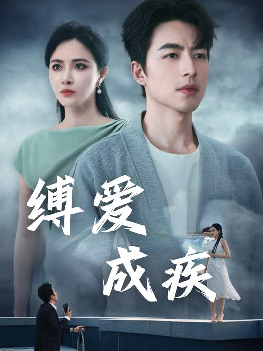 缚爱成疾封面