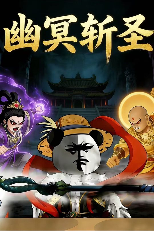 幽冥斩圣封面