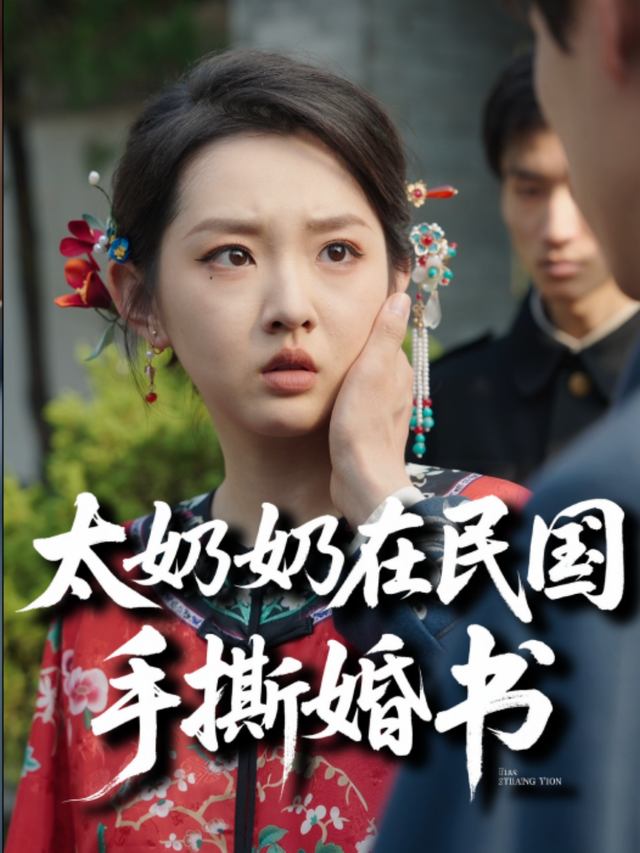 太奶奶在民国手撕婚书封面