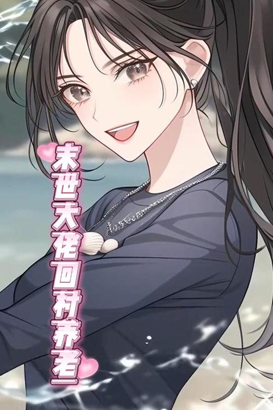 末世大佬回村养老封面
