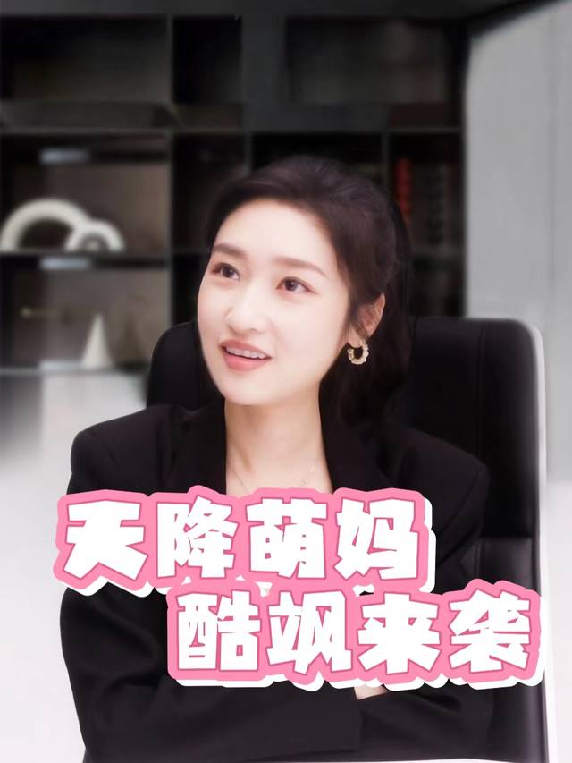 天降萌妈,酷飒来袭封面