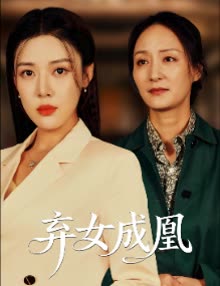 弃女成凰封面