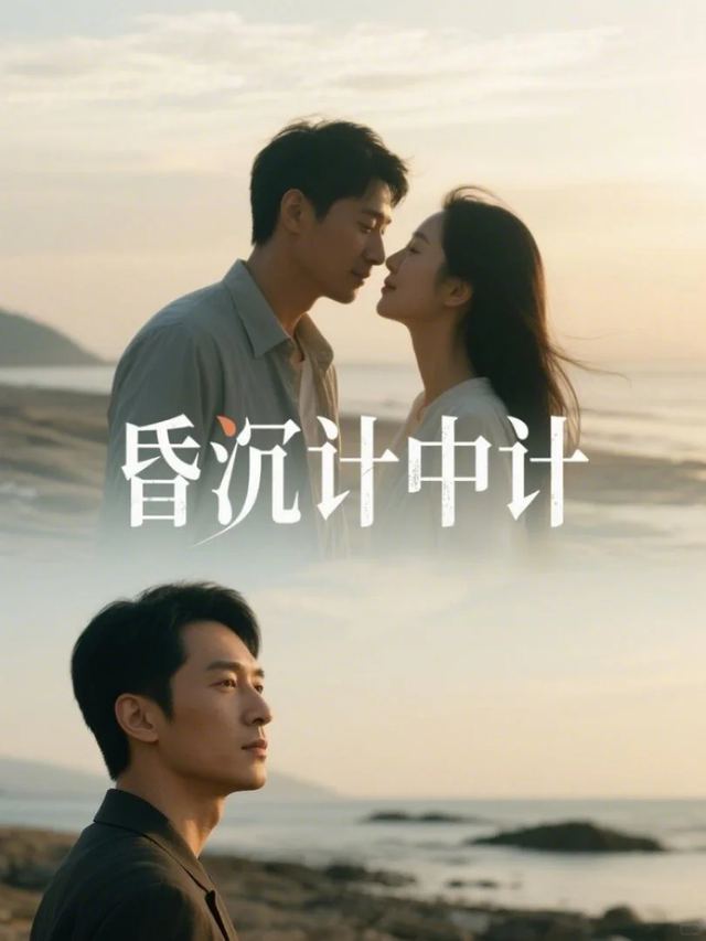 昏沉计中计封面