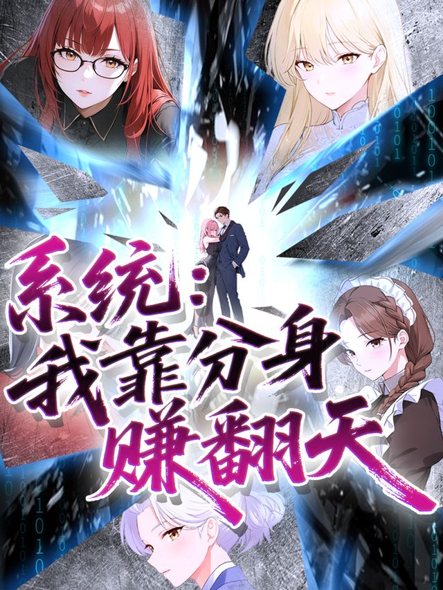 系统:我靠分身赚翻天第一季封面