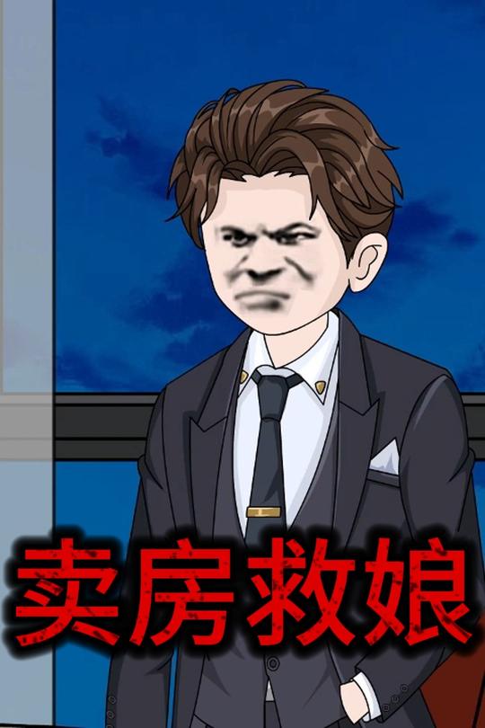 卖房救娘封面