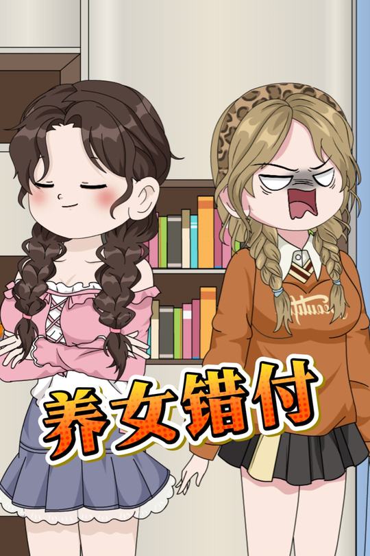 养女错付封面