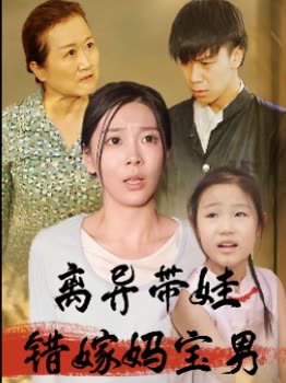 离异带娃错嫁妈宝男封面