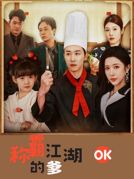 称霸江湖的爹封面