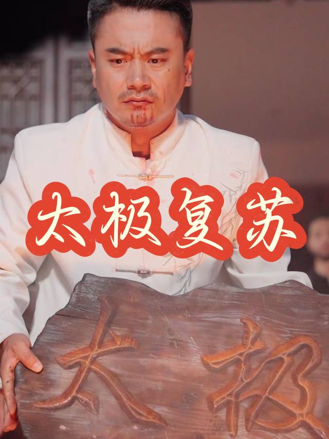 太极复苏封面