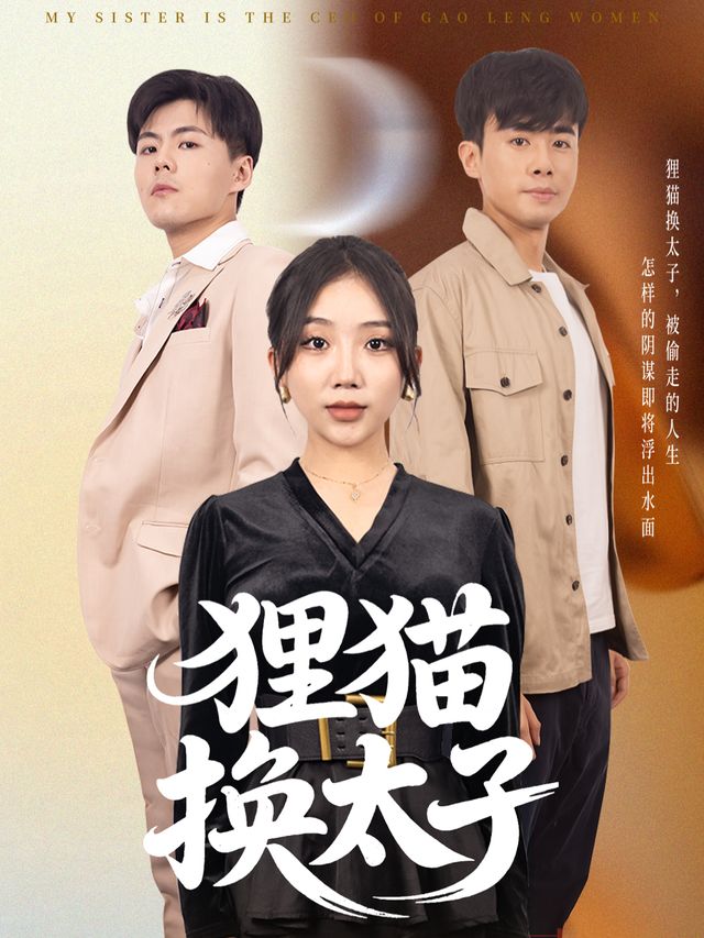 狸猫换太子-一初剧场封面