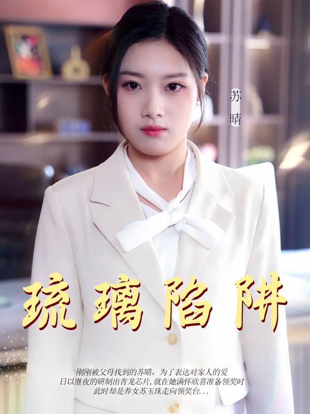琉璃陷阱封面