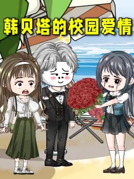 韩贝塔的校园爱情第二季封面