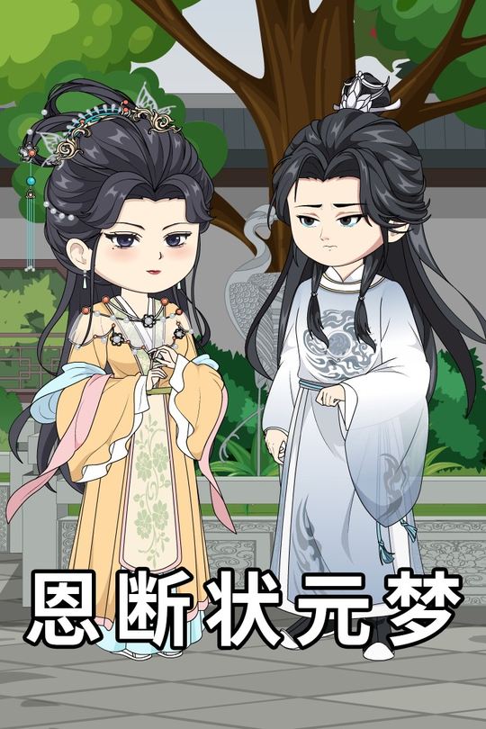 恩断状元梦封面