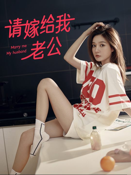 请嫁给我老公封面