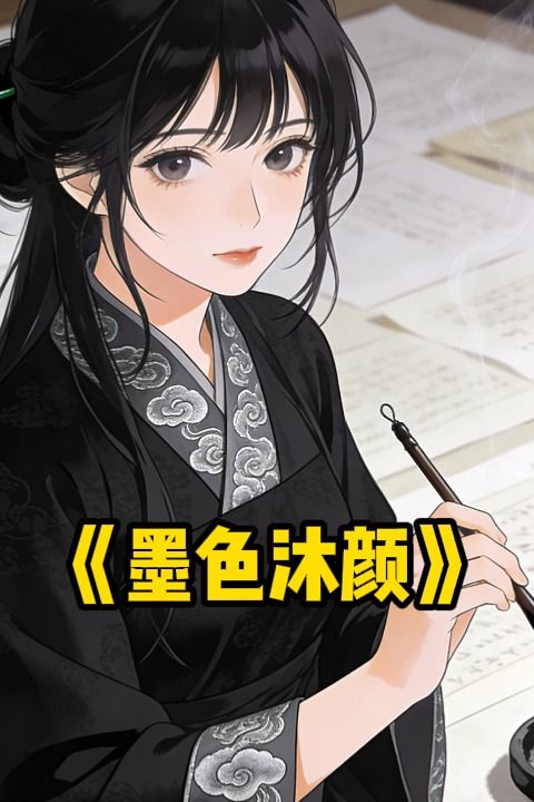 墨色沐颜封面