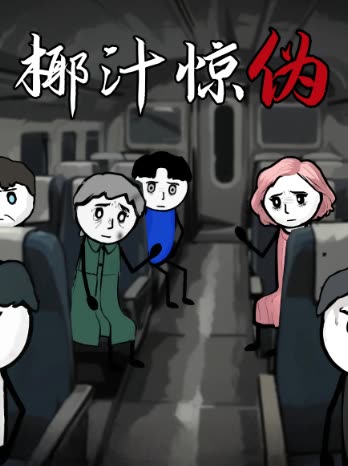 椰汁惊伪封面