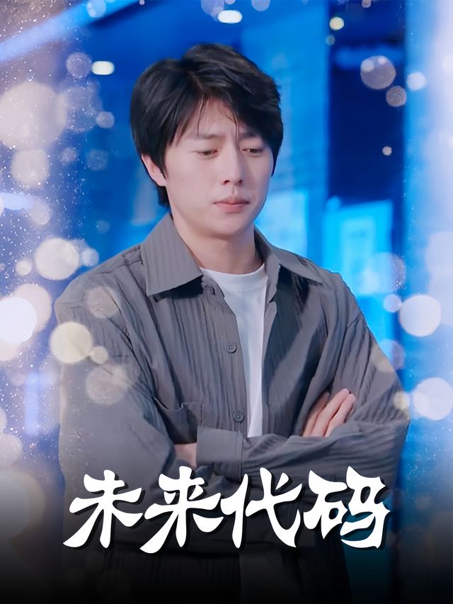 未来代码封面