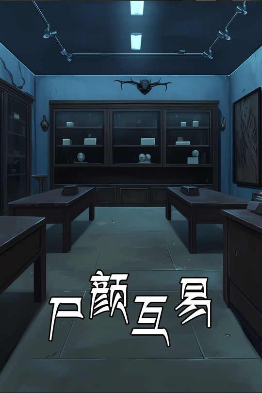 尸颜互易封面