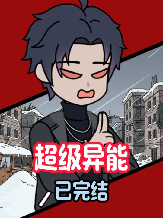 超级异能封面