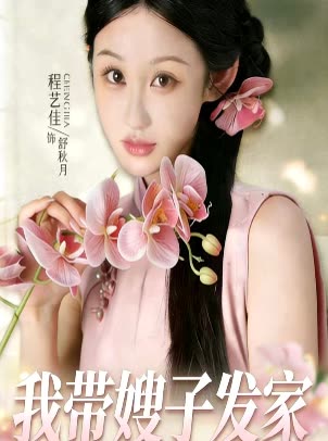 我带嫂子发家封面