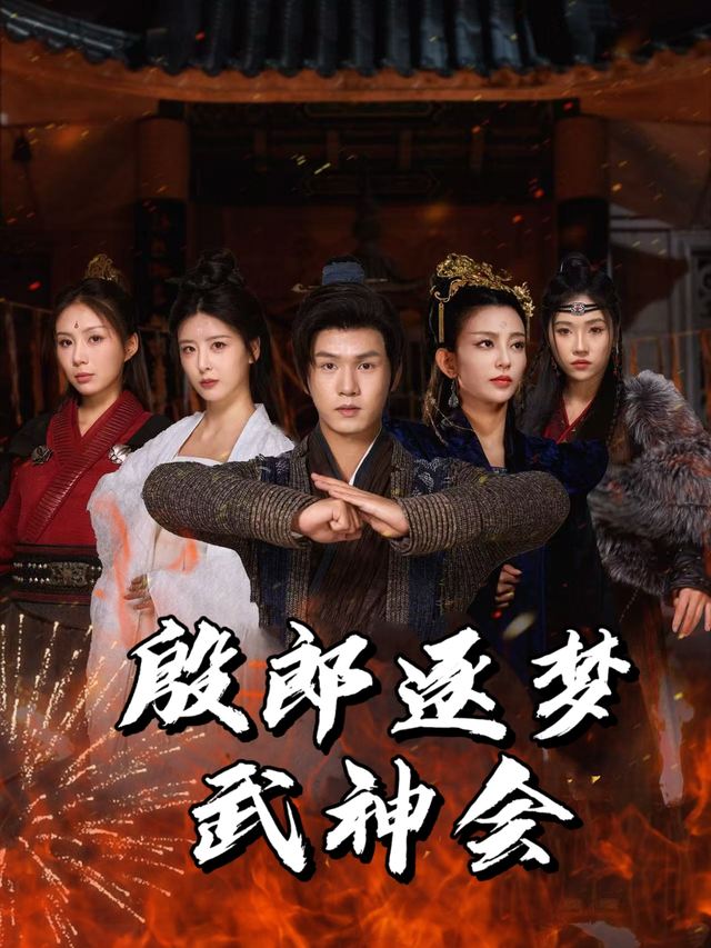 殷郎逐梦武神会封面