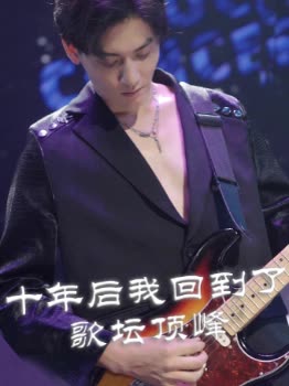 十年后我回到了歌坛顶峰封面
