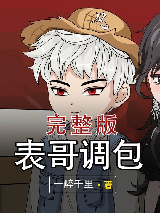 表哥调包封面