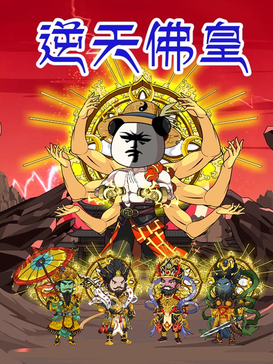 逆天佛皇封面