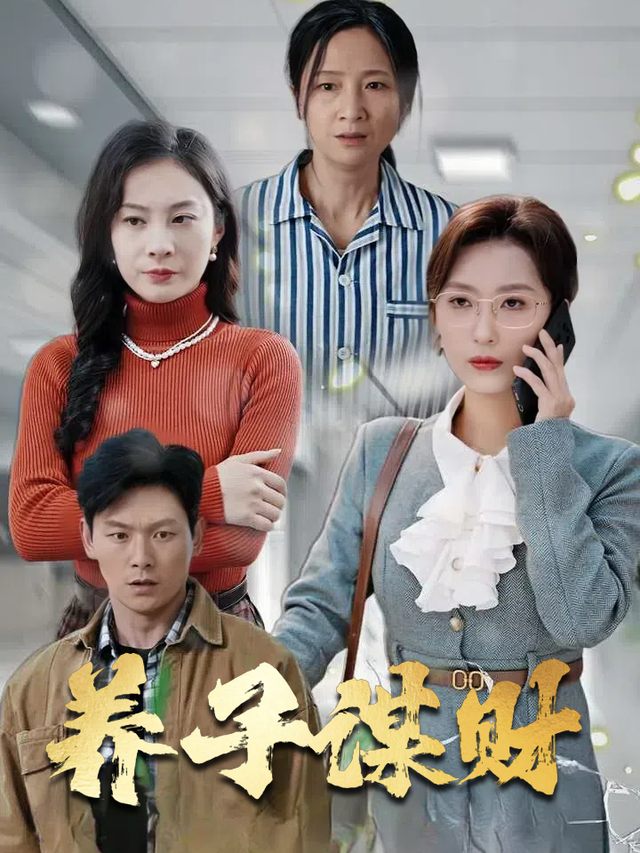 养子谋财封面