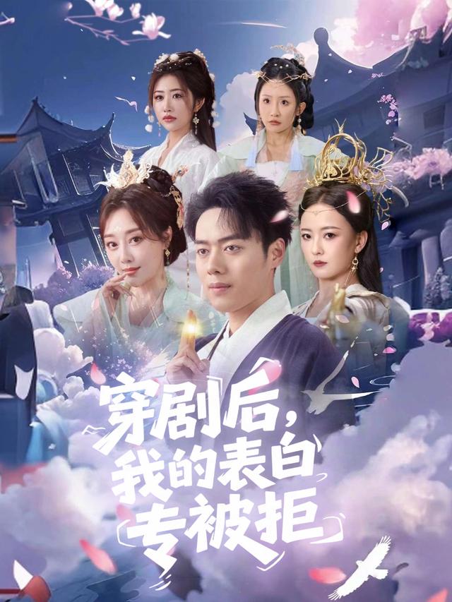 穿剧后,我的表白专被拒封面