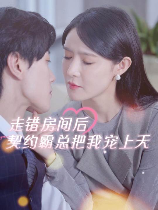 走错房间后,契约霸总把我宠上天封面
