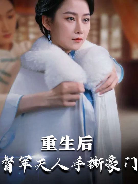 重生后督军夫人手撕豪门封面