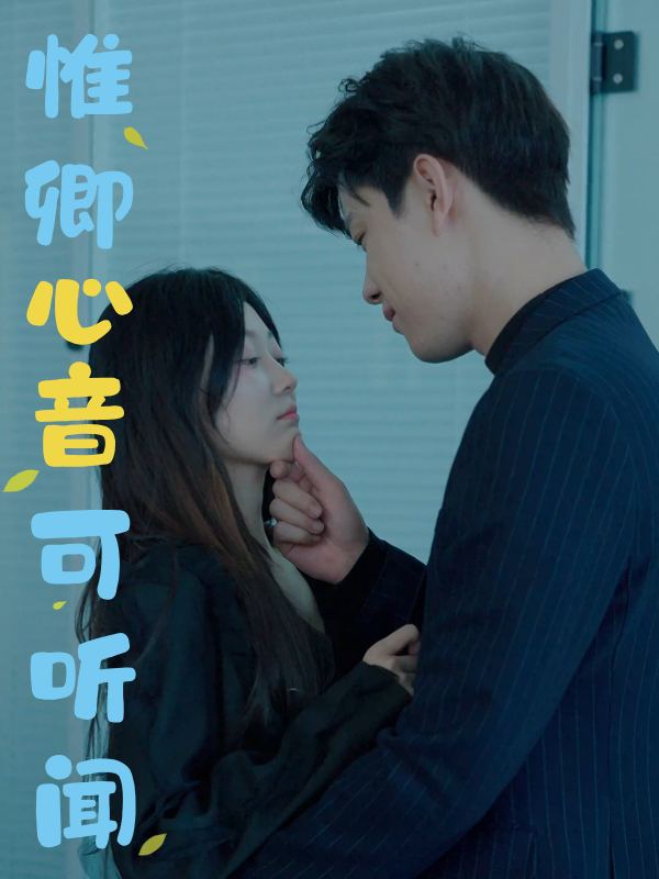 惟卿心音可听闻封面