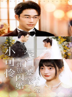 小可怜怀崽闪婚，豪门婆家来团宠封面
