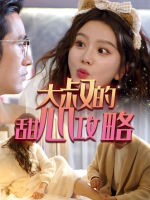 大叔的甜心攻略封面