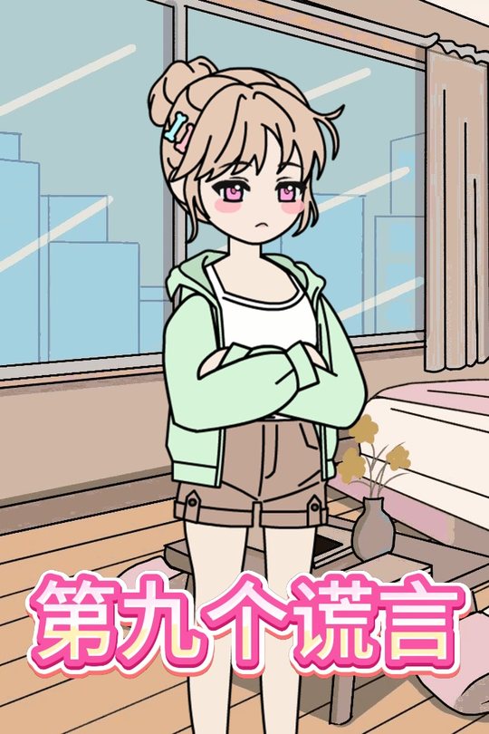 第九个谎言封面