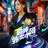 超神外卖小哥封面