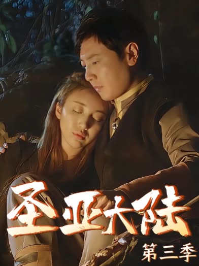 圣亚大陆第三季封面