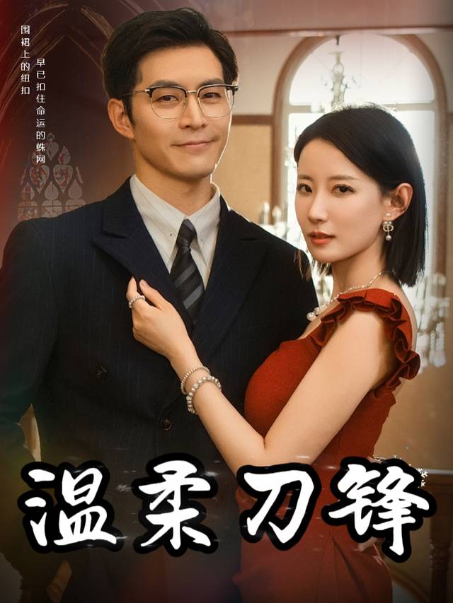温柔刀锋封面