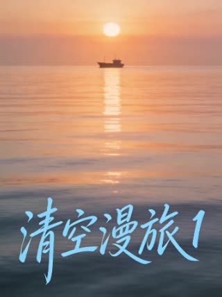 清空漫旅 封面