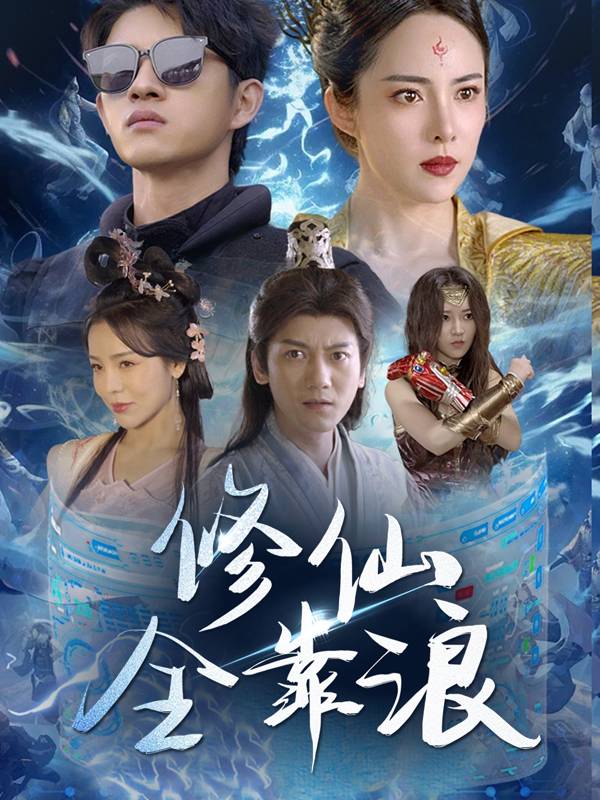 修仙全靠浪封面