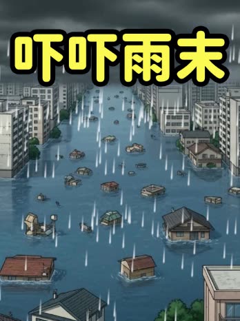 吓吓雨末封面