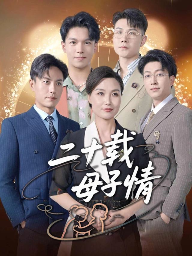 二十载母子情封面