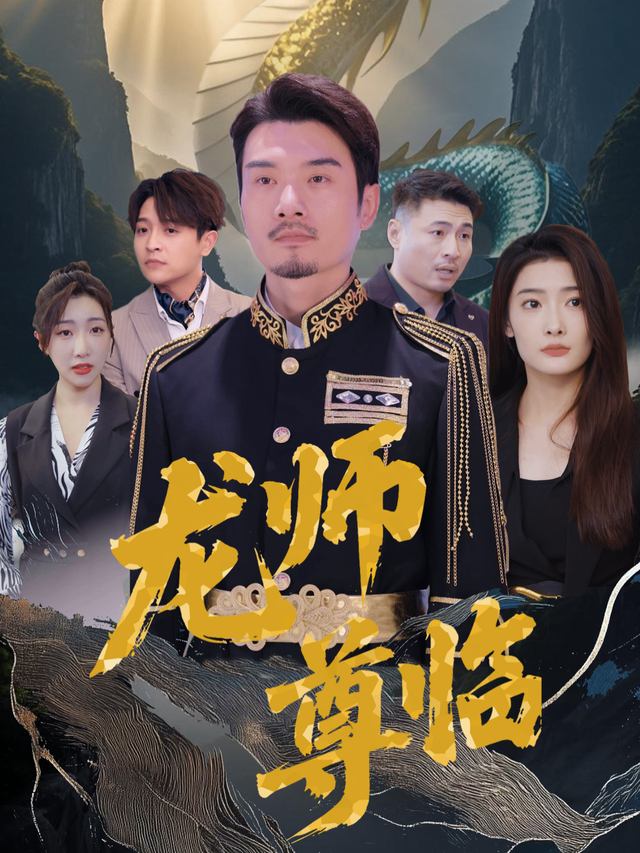 龙师尊临封面
