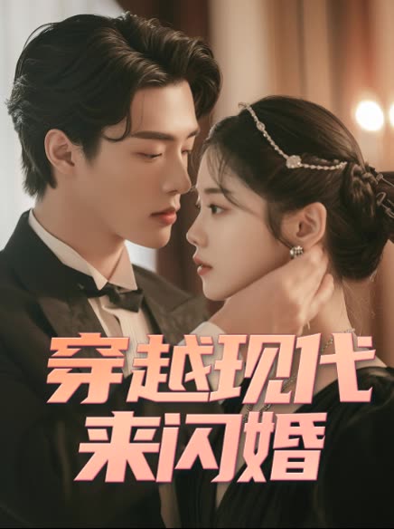 穿越现代来闪婚封面