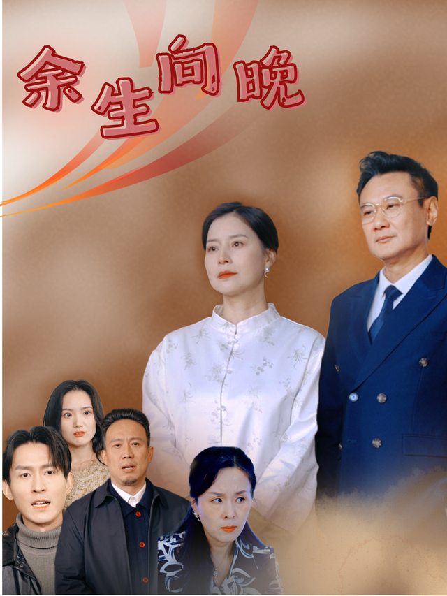 余生向晚封面