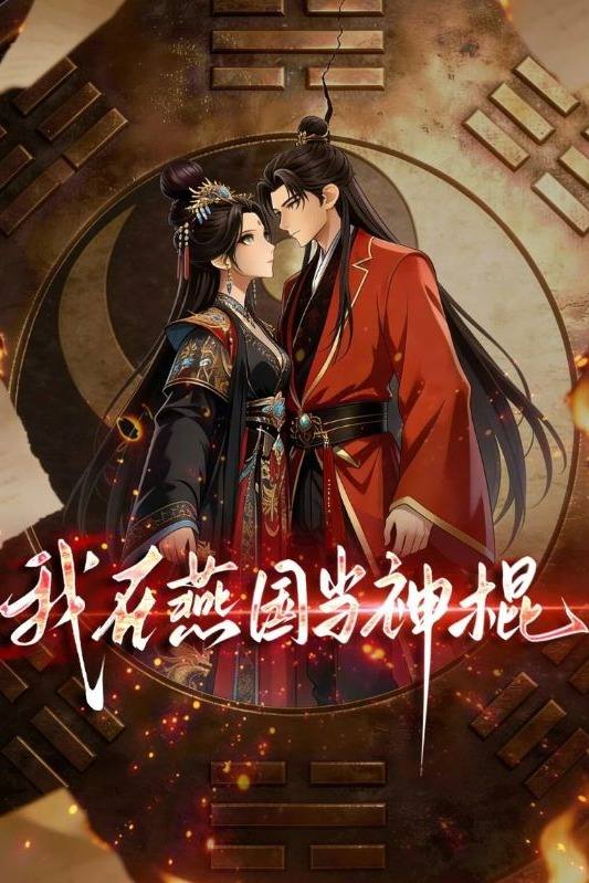 我在燕国当神棍封面