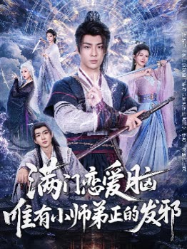 满门恋爱脑唯有小师弟正的发邪封面