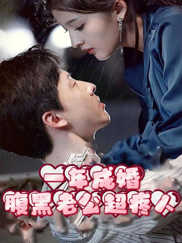 一年成婚:腹黑老公超疼人封面