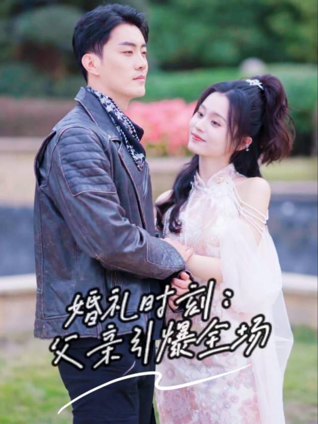 婚礼时刻:父亲引爆全场封面